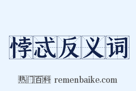 悖忒反义词是什么意思的图片